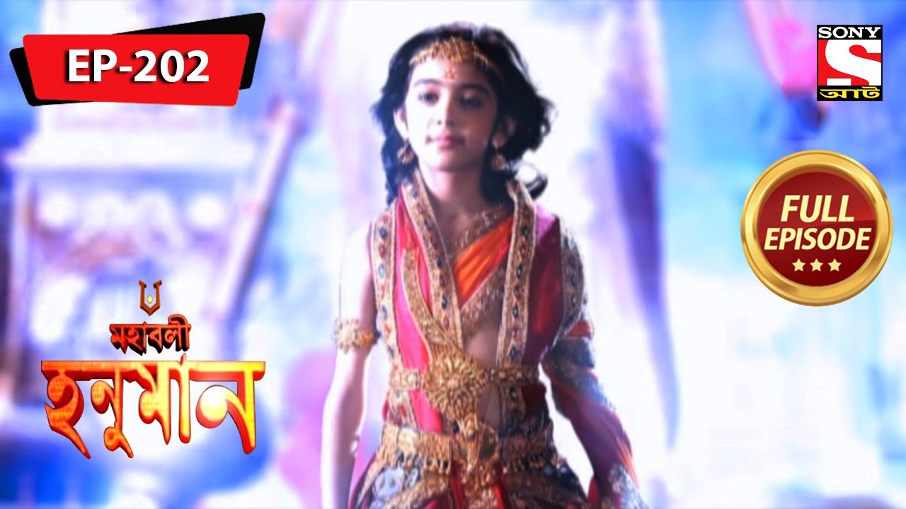 রাম এবং হনুমানের জন্য একটি আনন্দের দিন | মহাবলী হনুমান | Mahabali Hanuman | Full Episode - 202