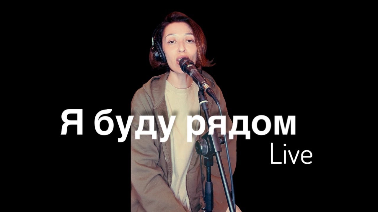 Нани Ева - Я буду рядом live