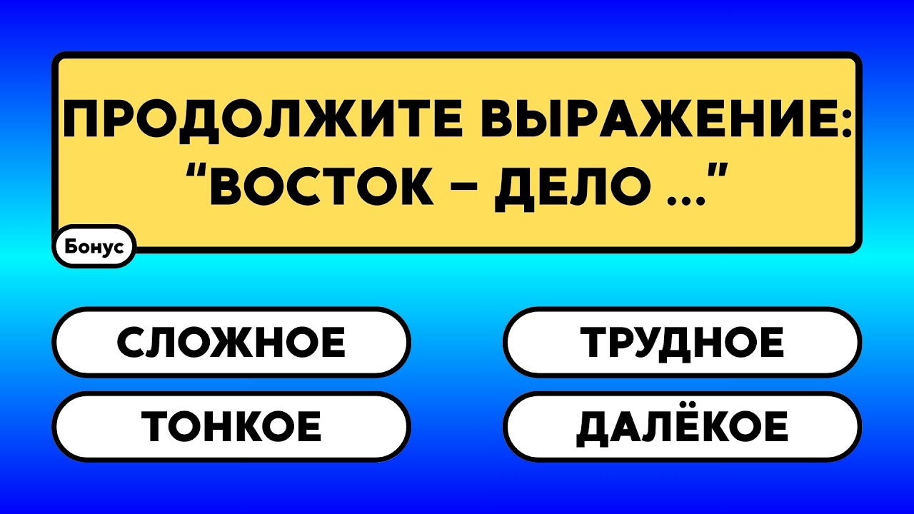 Думаешь, что все ответы очевидны? Проверь!    #знания #эрудиция  #викторина #ответ