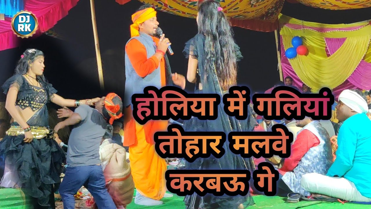 न्यू लयदारी होली !! होलिया में गलियां तोहार मलवे करबऊ गे !! व्यास उमेश यादव