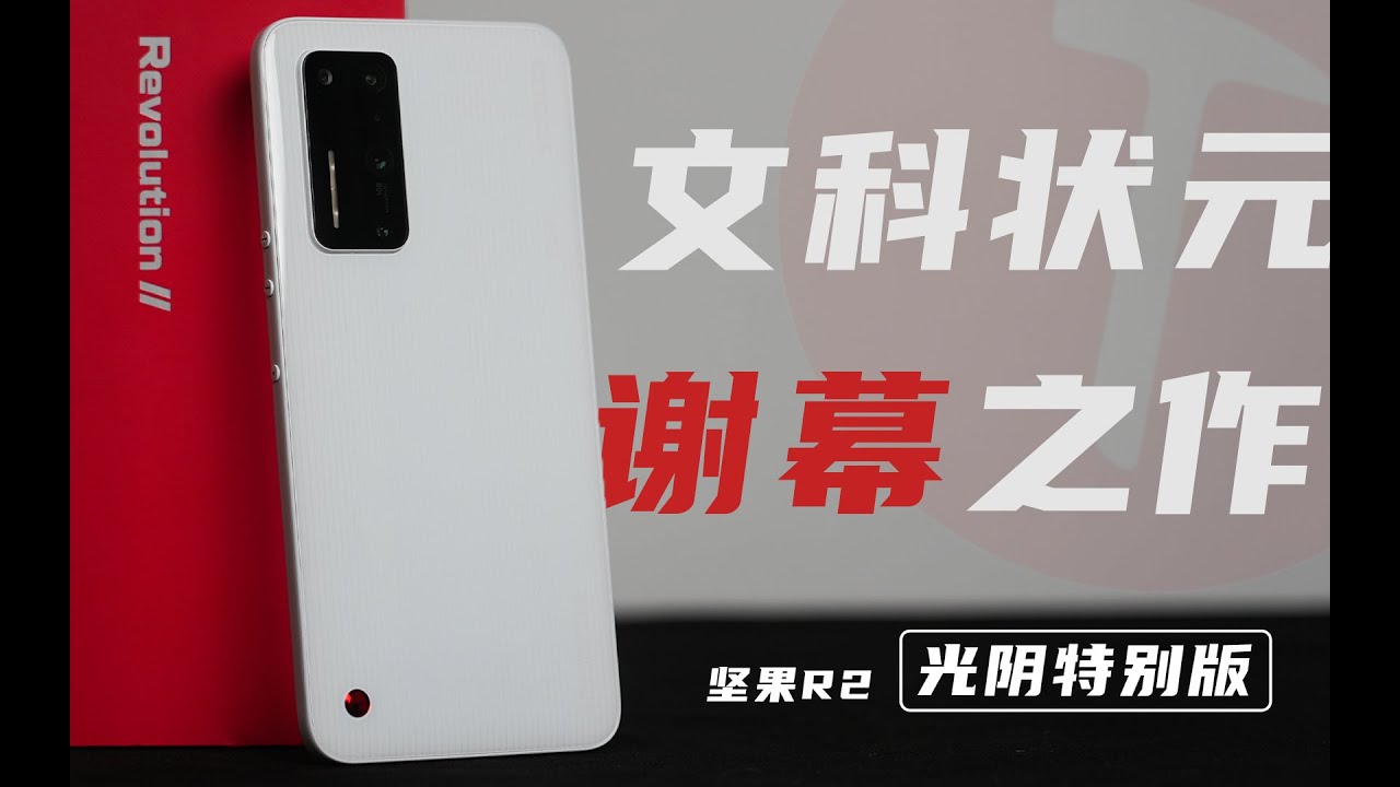 「冷饭」2022年我花4500买个锤子？/坚果R2光阴特别版炒冷饭