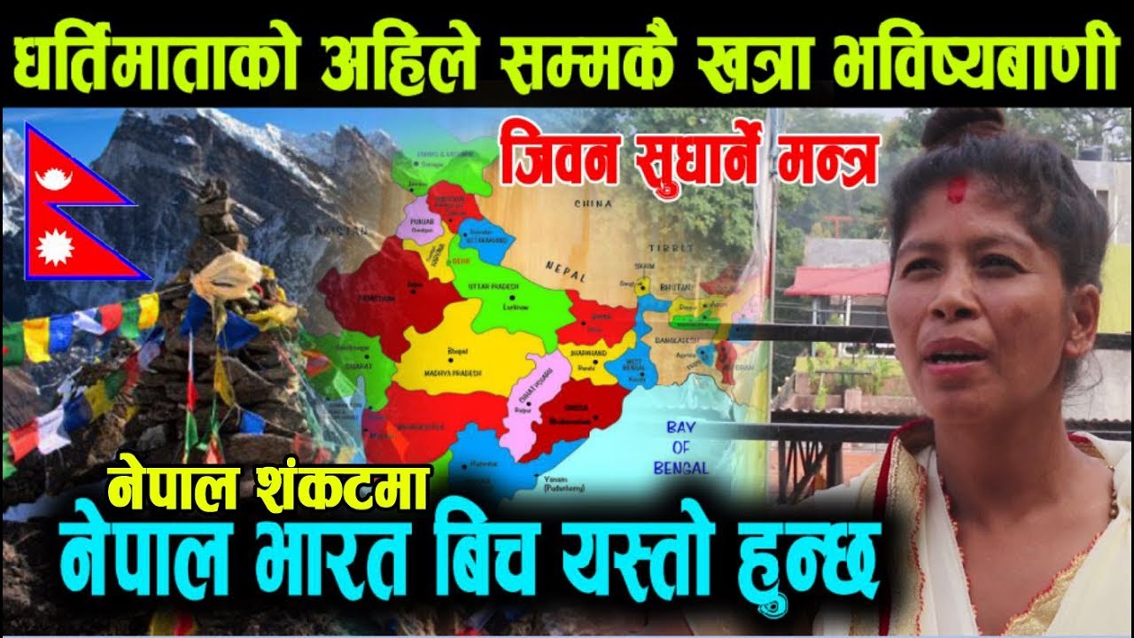 धर्तिमाताको अहिलेसम्मकै कडा भबिस्यबाणी ||अब नेपाल सङ्कटमा|| सबै जागौ Dharti Mata Bishnu
