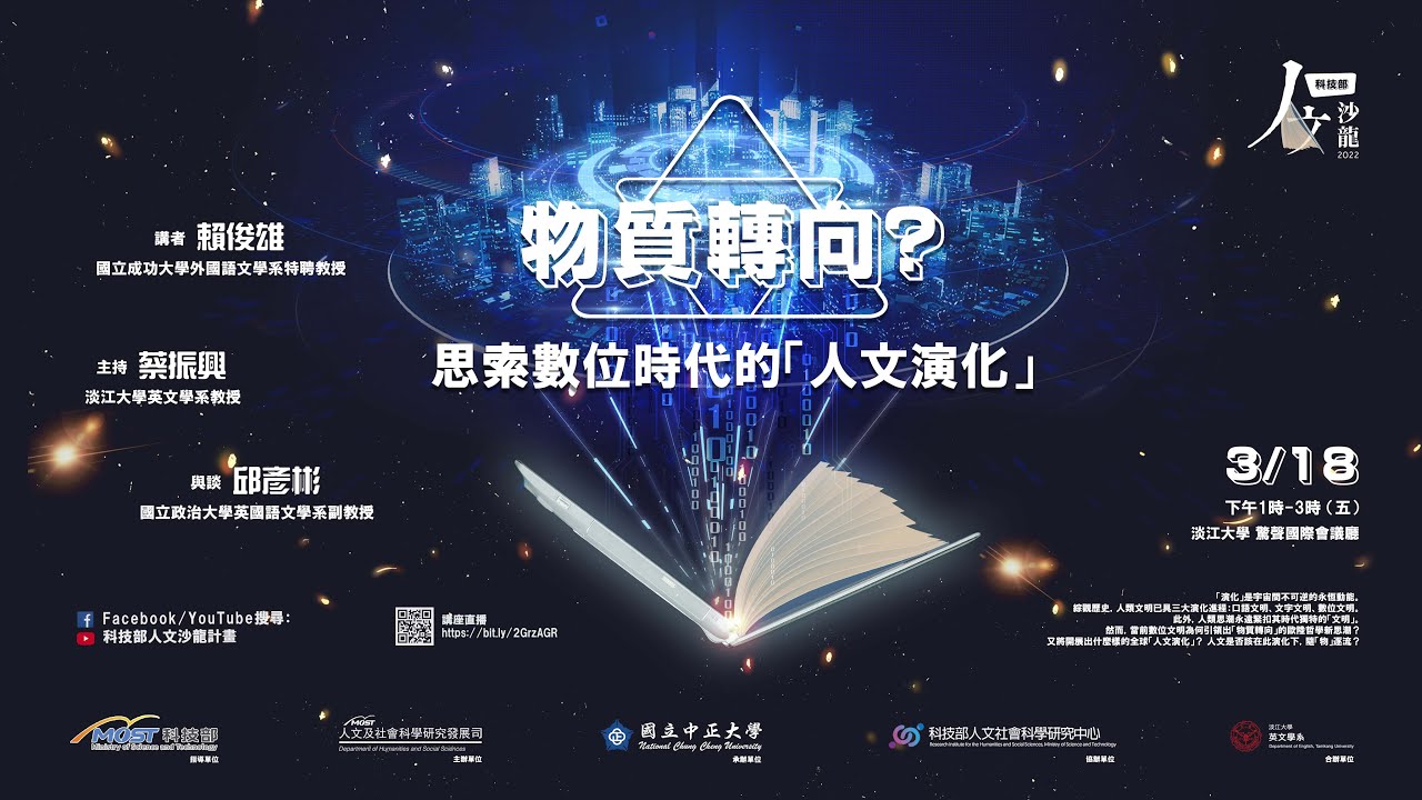〔物質轉向？：思索數位時代的「人文演化」〕賴俊雄教授--國科會人文沙龍系列講座