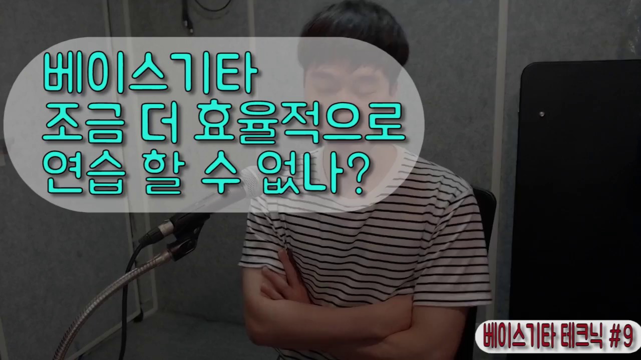 [베이스기타테크닉 #9] 베이스기타 어떻게 해야 더 효율적으로 연습할 수 있을까