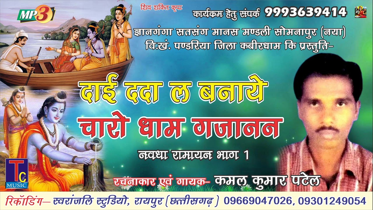 रामायण भजन --DAI DADA LA BANAYE 4RO DHAM//कमल पटेल ,kamal patel//cg song 2018