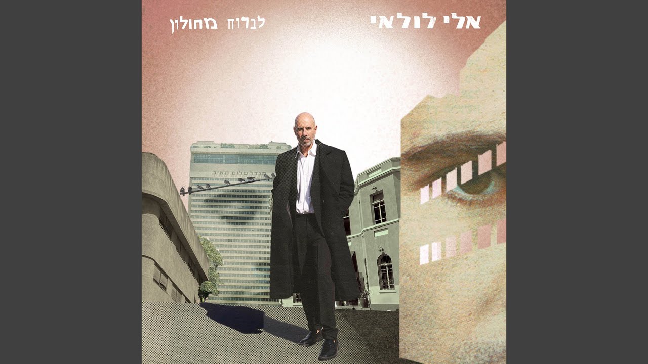 לברוח מחולון