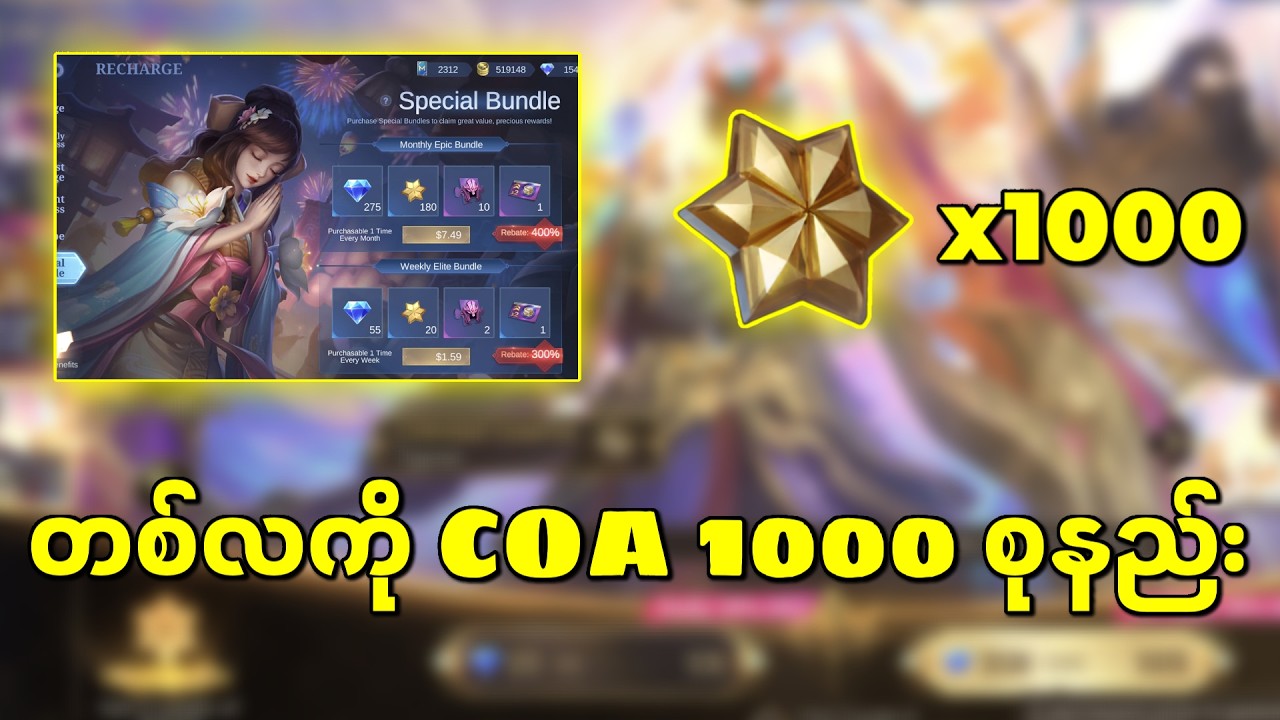 တစ်လကို COA 1000 စုလို့ရမယ့်အပြင် Diamond 1000 ပါရအုံးမှာ🤩