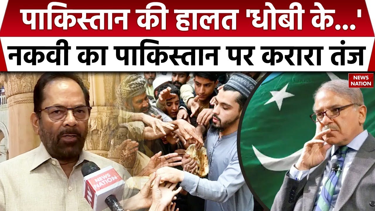 Iran Israel War और Pakistan को लेकर BJP नेता Mukhtar Abbas Naqvi  ने किया करारा तंज। Congress। MP