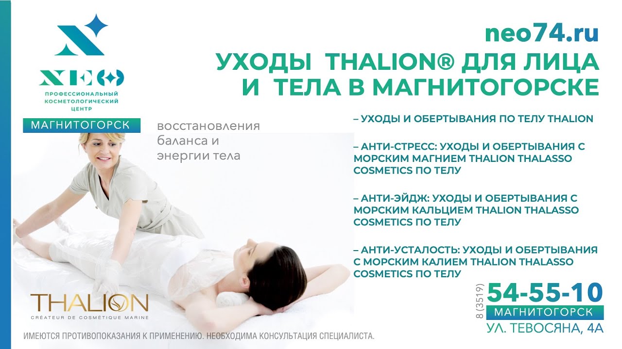 ЦЕНТР NEO: ЭСТЕТИЧЕСКИЕ УХОДЫ THALION ЗА ТЕЛОМ И ЛИЦОМ В МАГНИТОГОРСКЕ