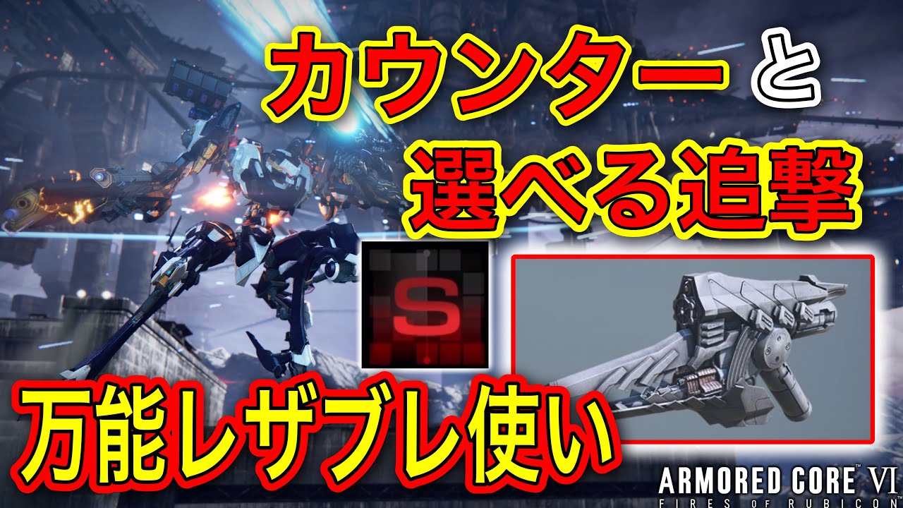 【アーマードコア6】レザブレ使いがSランク帯でも使えるか試したら変わらず強いブレードだった