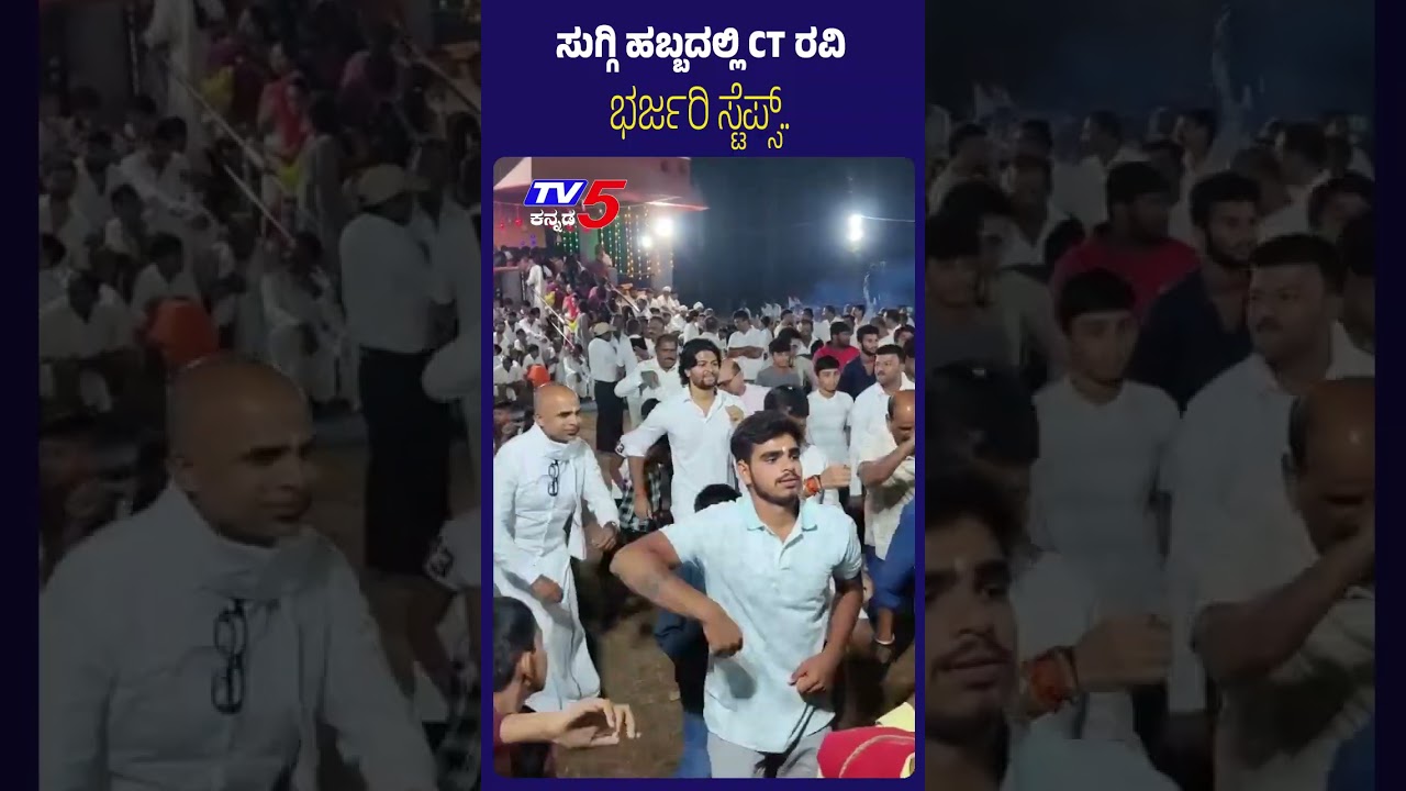 CT Ravi&rsquo;s Energetic Dance Steps at Suggi Festival : ಸುಗ್ಗಿ ಹಬ್ಬದಲ್ಲಿ CT ರವಿ ಭರ್ಜರಿ ಸ್ಟೆಪ್ಸ್..! |