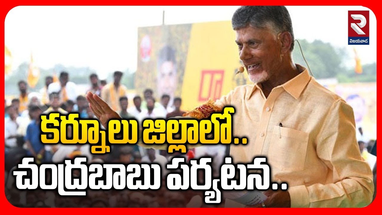 కర్నూలు జిల్లాలో.. చంద్రబాబు పర్యటన.. | CM Chandrababu to visit Kurnool | #rtvvijayawada