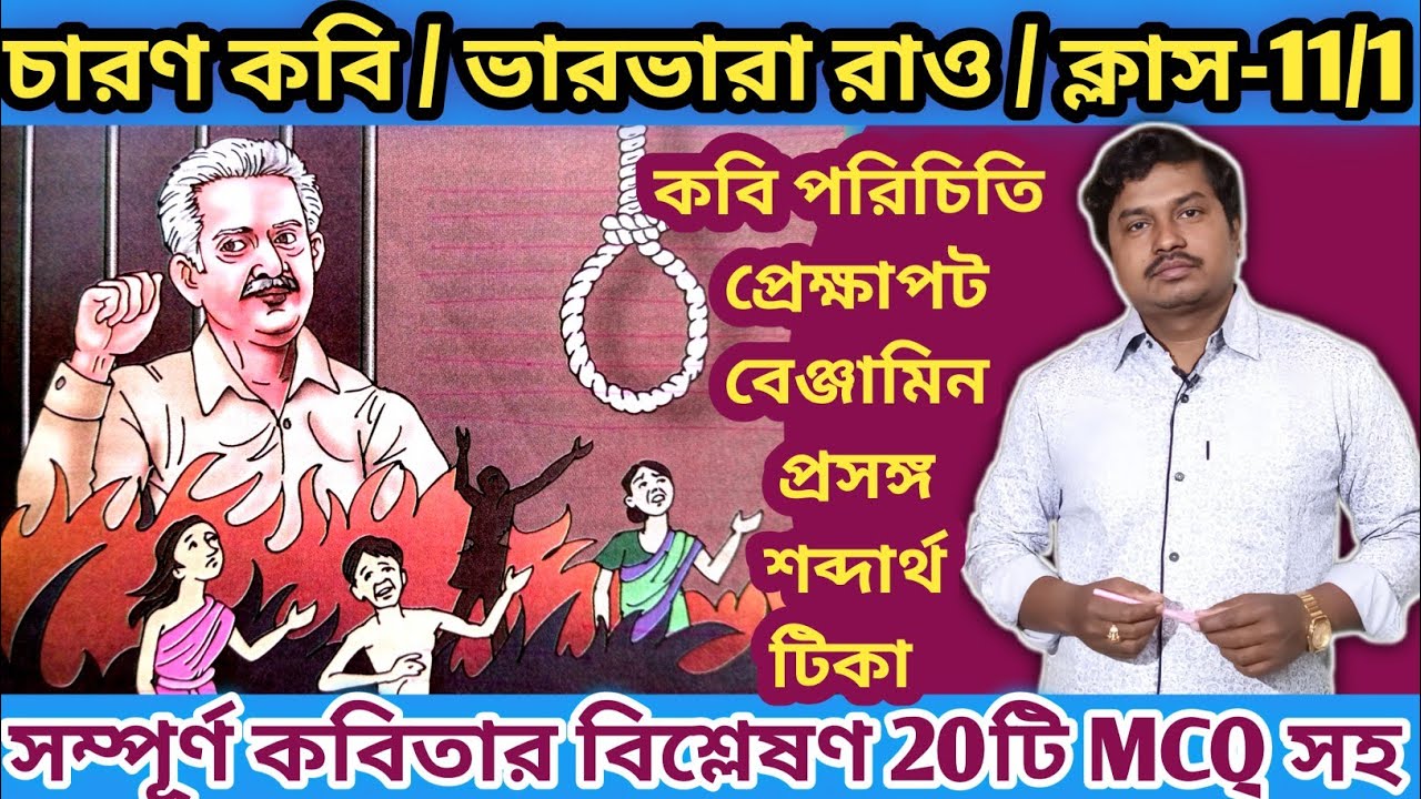 চারণ কবি ভারভারা রাও।।ক্লাস ১১সেমিস্টার ১।। Charan Kabi Varvara rao শঙ্খ ঘোষ। Bengali Tutor G.Sarkar
