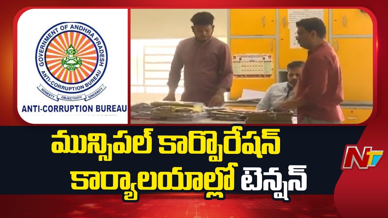 ACB Raids on Municipal Town Planning Offices Across State | NTV Telugu