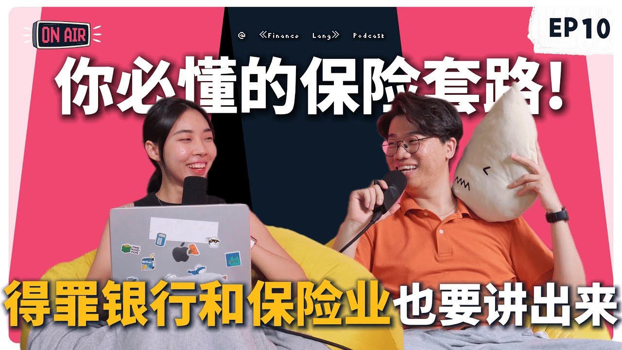 《Finance Lang》EP10 前银行员工爆料银行保险是个XX !? 保险agent不会告诉你的储蓄保险隐藏大坑！ #podcast