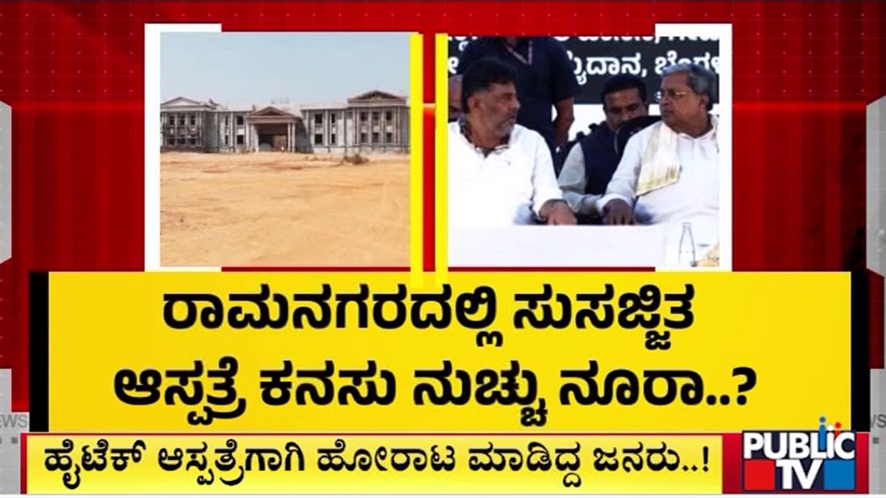 ರಾಮನಗರದಲ್ಲಿ ಸುಸರ್ಜಿತ ಆಸ್ಪತ್ರೆ ಕನಸು ನುಚ್ಚು ನೂರು..? | Ramanagar | Public Tv