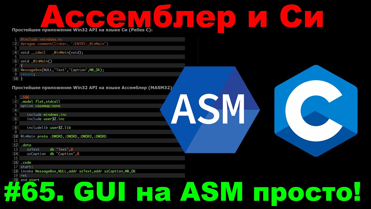 Ассемблер и Си #65 Фронтенд на ассемблере? Просто и быстро: ресурсы или код!