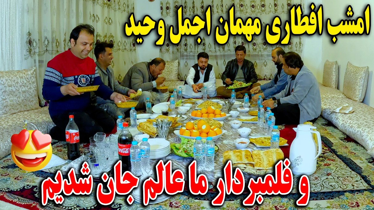 امشب افطاری مهمان عالم فلمبردار ما عالم جان شدیم - تشکر از مهمان نوازی👏