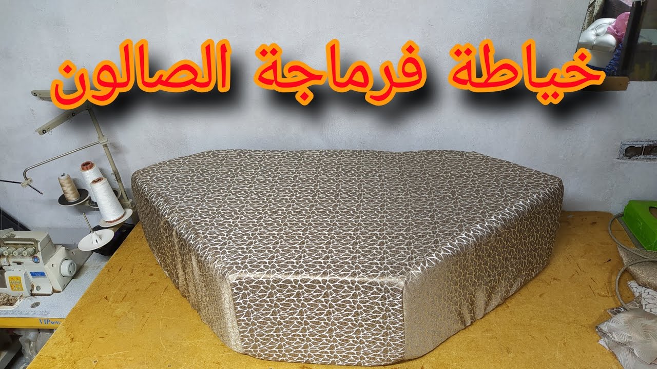 خياطة فرماجة الصالون