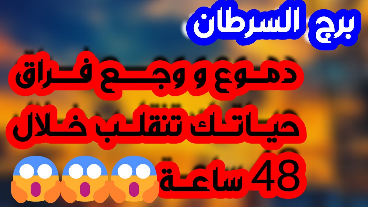 برج السرطان ♋️ أهم التوقعات حبيبك فقد السيطرة 👌🏻رجوع للمنفصلين ❤️ عينك على رزقك💰احذر إمرأة مستغلة 👀
