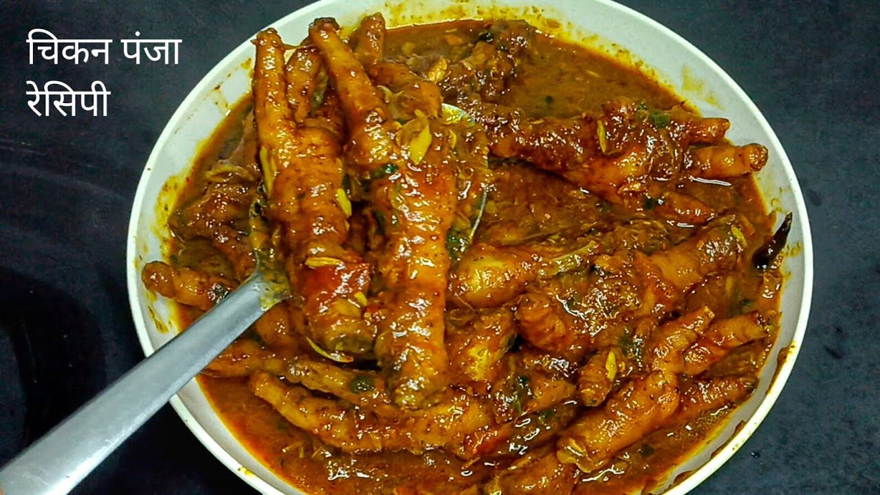 मुर्गी के पंजे कैसे बनाएं स्वादिष्ट /Chicken Panja Recipe/Murge Ke Panje Ki Recipe @APNA KITCHEN