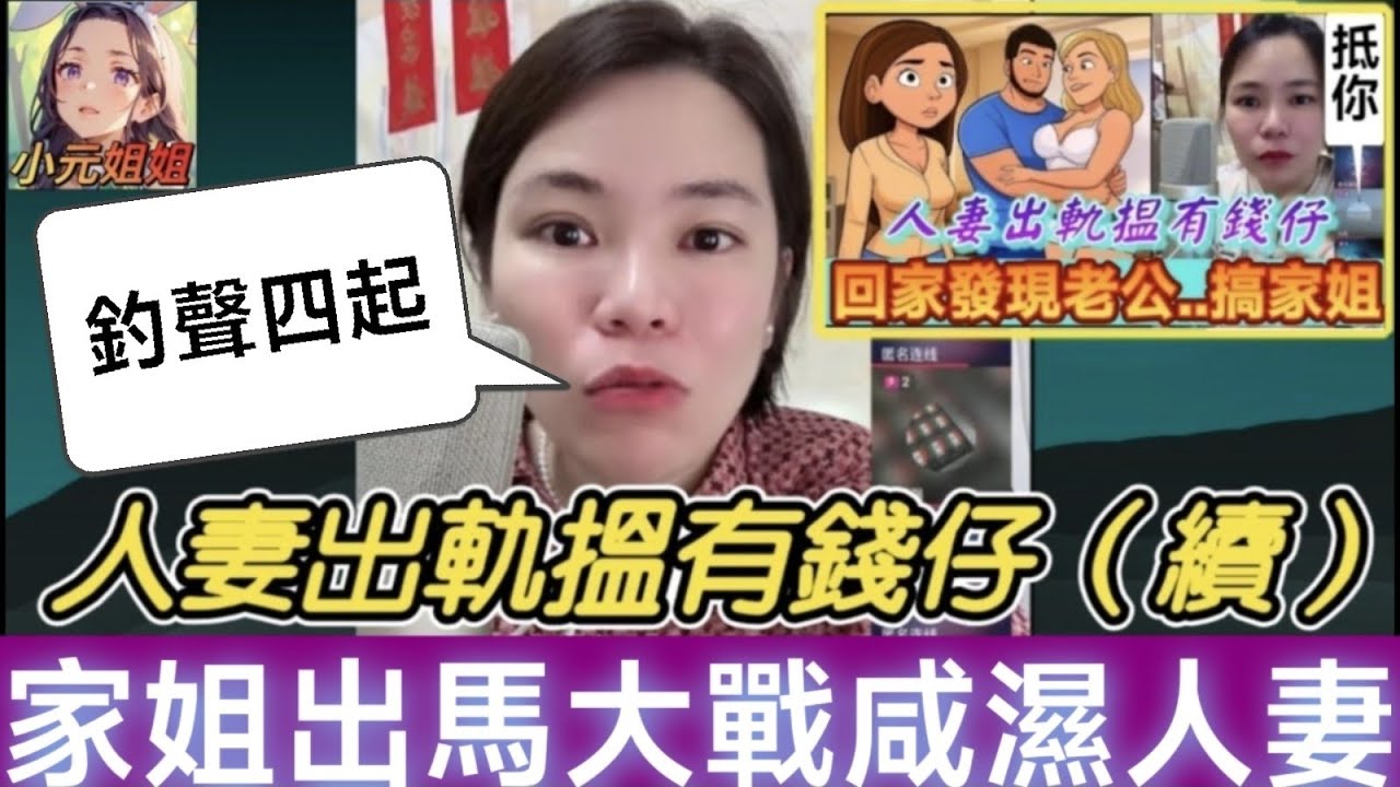 少婦出軌有錢仔（續），家姐連咪激戰出軌人妻，釣聲四起💥 #小元姐姐 #廣東話 #小元情感分享 #小圓感情分享 5 9 NOON AB