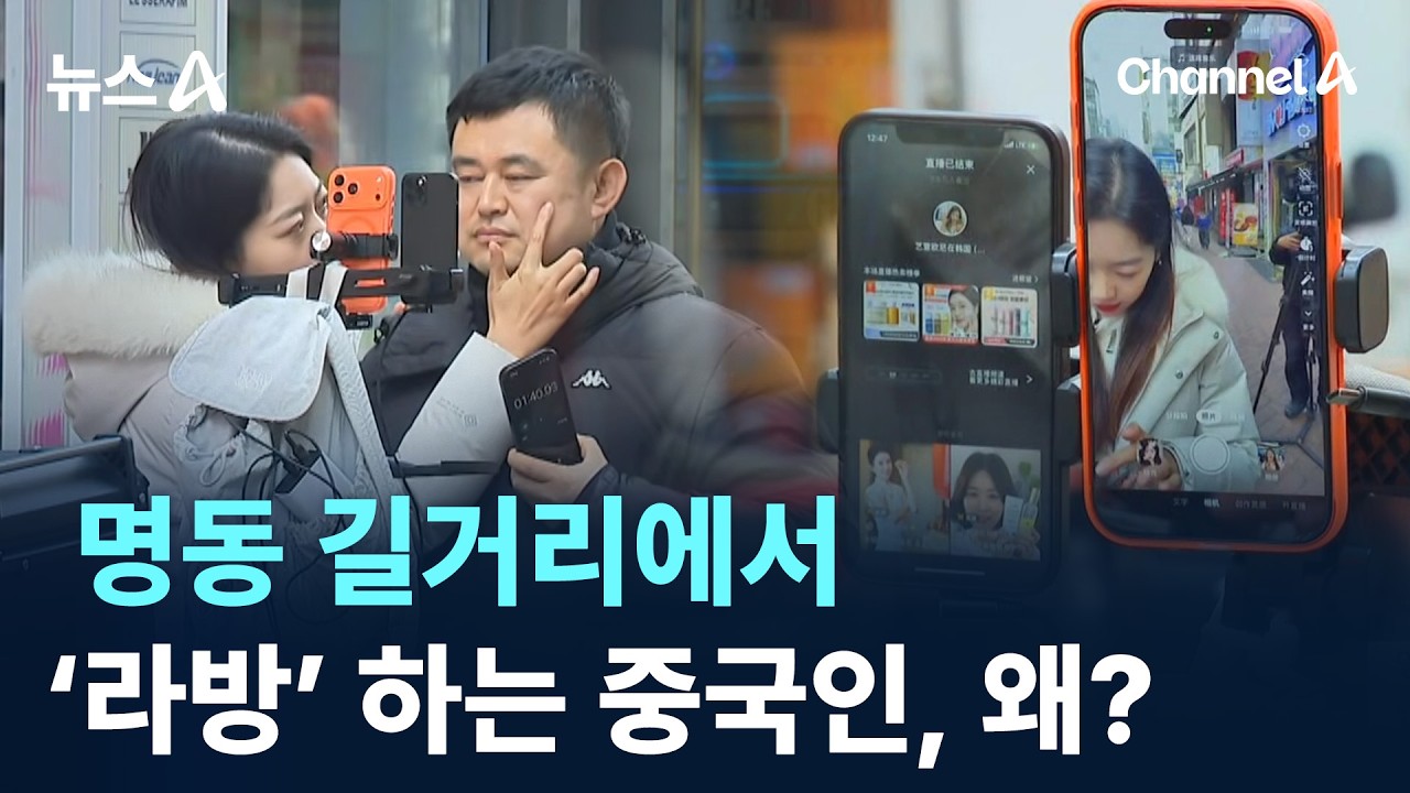 명동 길거리에서 ‘라방’ 하는 중국인, 왜?