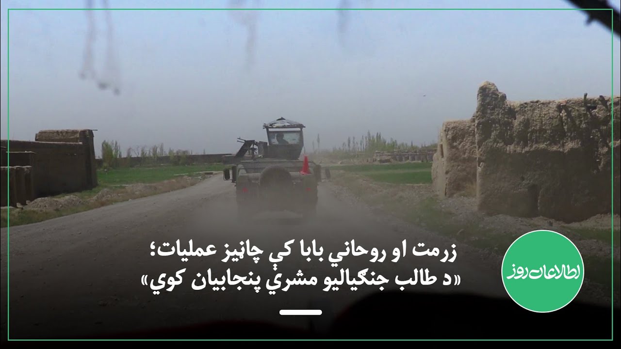 زرمت او روحاني بابا کې چاڼیز عملیات؛ «د طالب جنګیالیو مشري پنجابیان کوي»