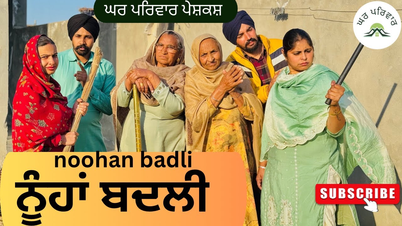 ਨੂੰਹਾਂ ਬਦਲੀ | noohan badli | new punjabi movies2025 | punjabi short videos@Gharparivarmansavlogs