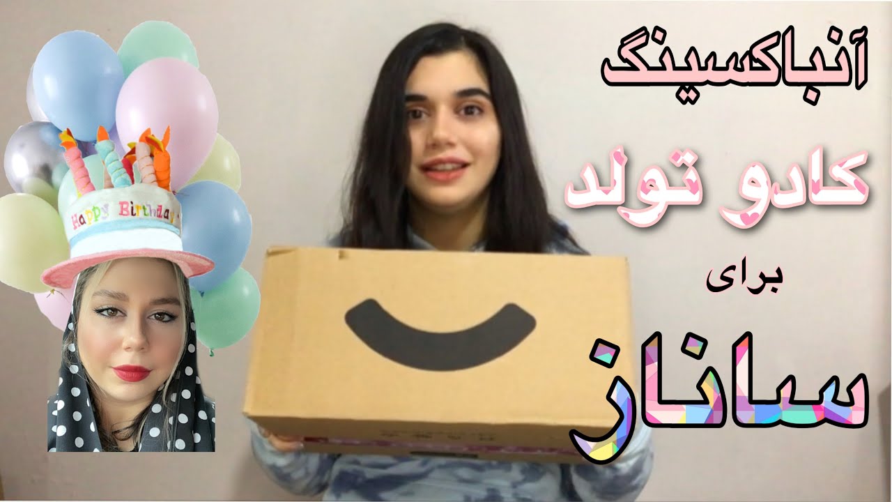 آنباکسینگ کادو تولدهای خواهرم 🥳🎂 (قرار کلی کادو بهش بدم😍)