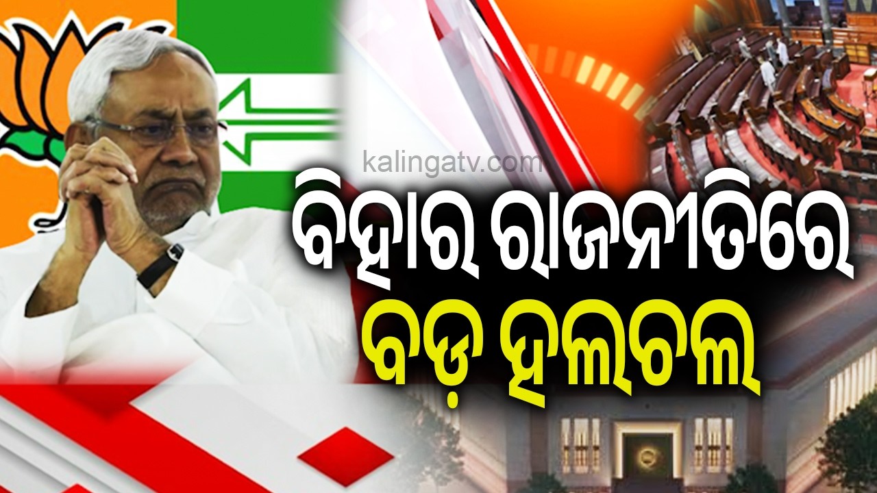 ବିହାର ରାଜନୀତିରେ ବଡ଼ ହଲଚଲ | Bihar CM Nitish Kumar to head to Rajya Sabha | Kalinga TV 