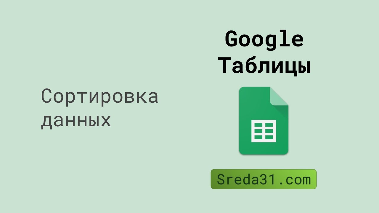 Сортировка данных в Google Таблицах