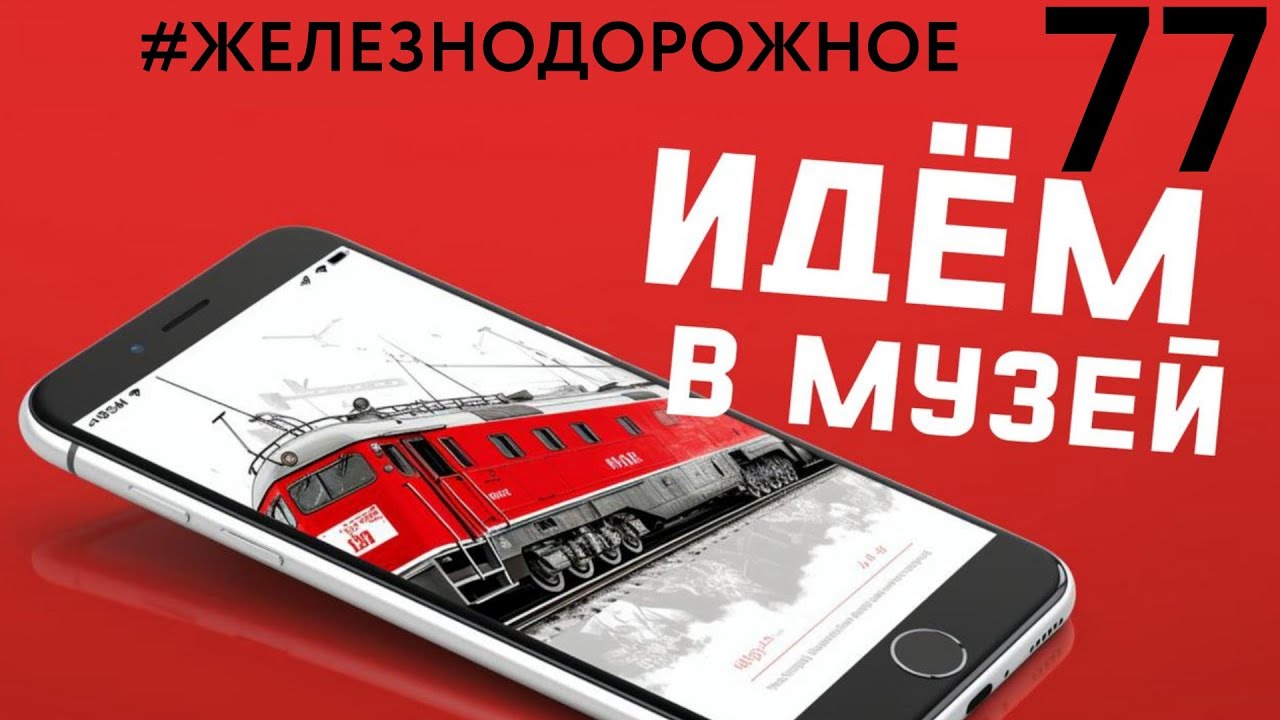 Музей железной дороги у вас дома: а что, так можно было? #Железнодорожное - 77 серия