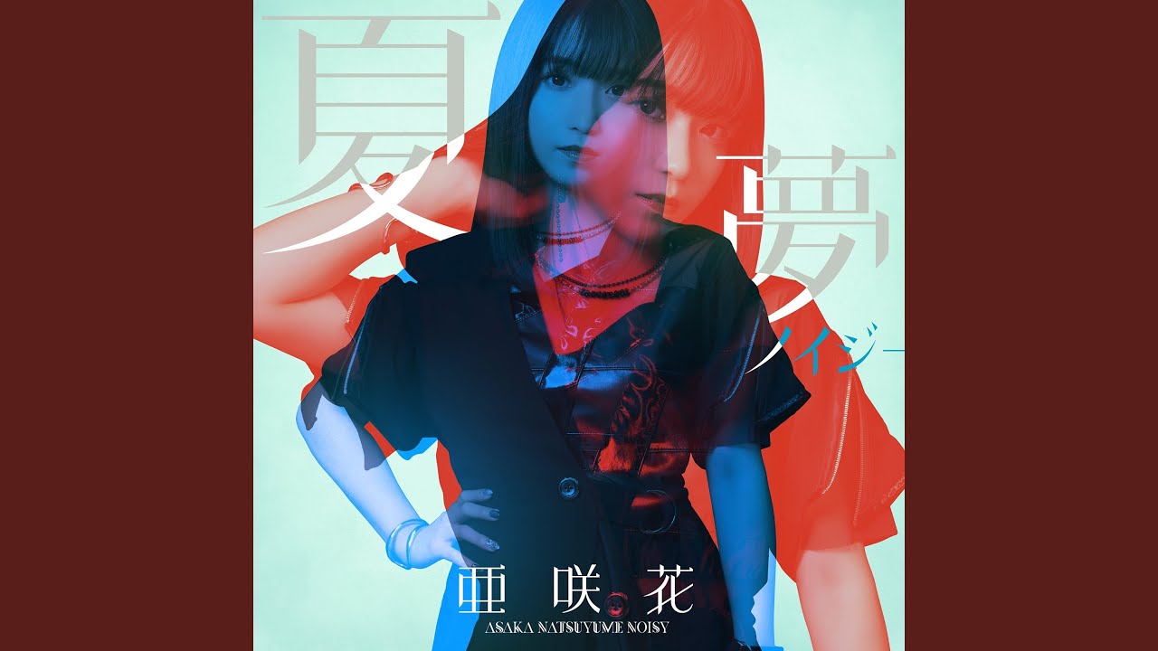 夏夢ノイジー