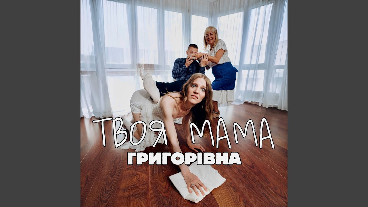 Твоя мама