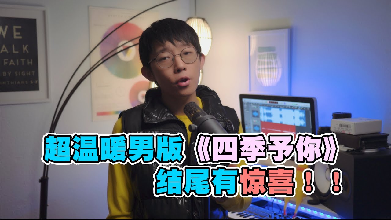 程響【四季予你】Cover ( 郭皓月 Howard Guo) 送你三月的風 六月的雨 九月的風景
