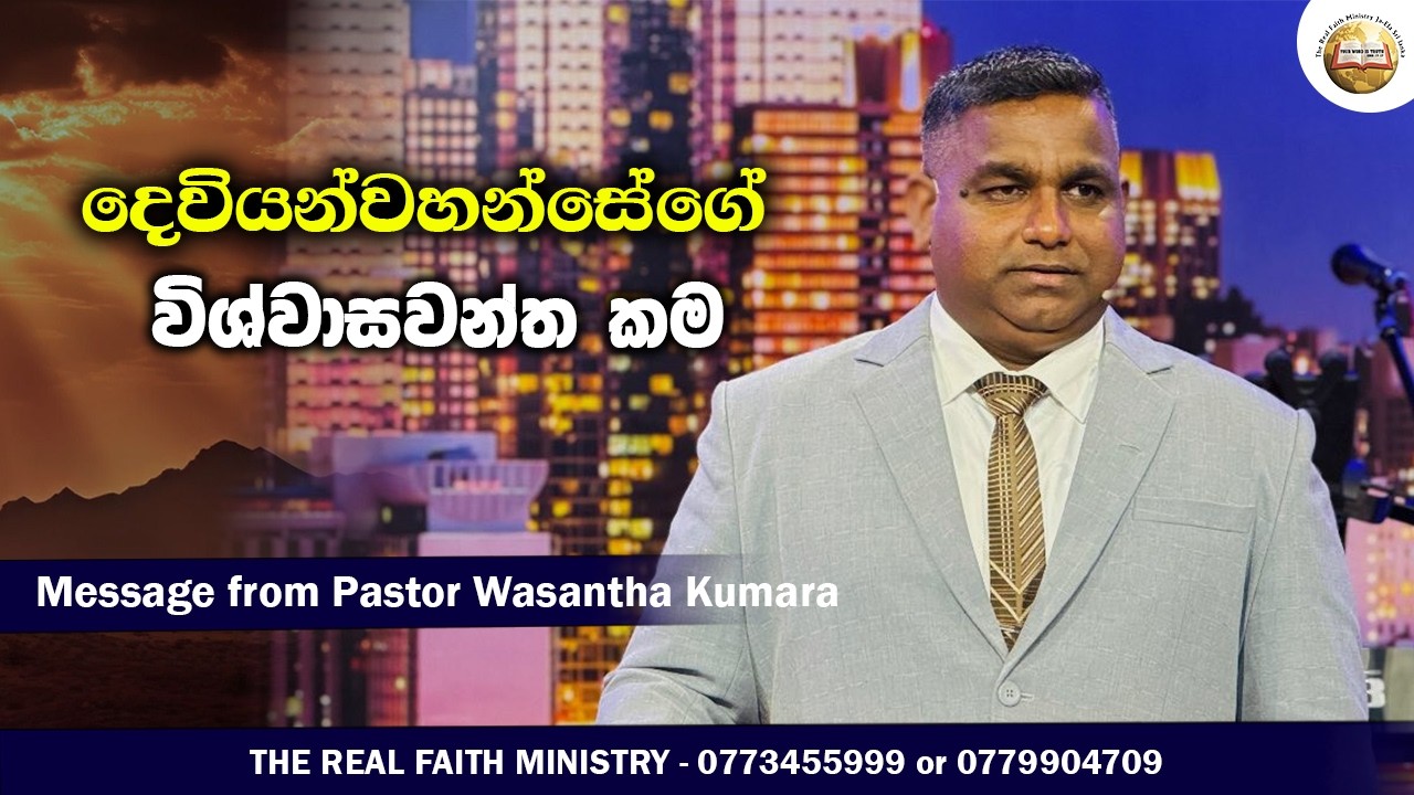 දෙවියන්වහන්සේගේ විශ්වාසවන්ත කම | Pastor Wasantha Kumara | Sinhala Message | THE REAL FAITH MINISTRY