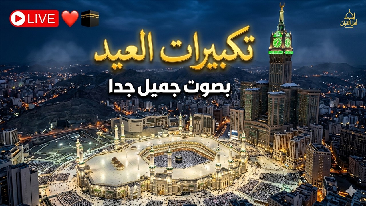 تكبيرات عيد الفطر المبارك 2026 بصوت رائع 🌼💛 لنجعلها تملأ الدنيا الله أكبر الله أكبر ولله الحمد
