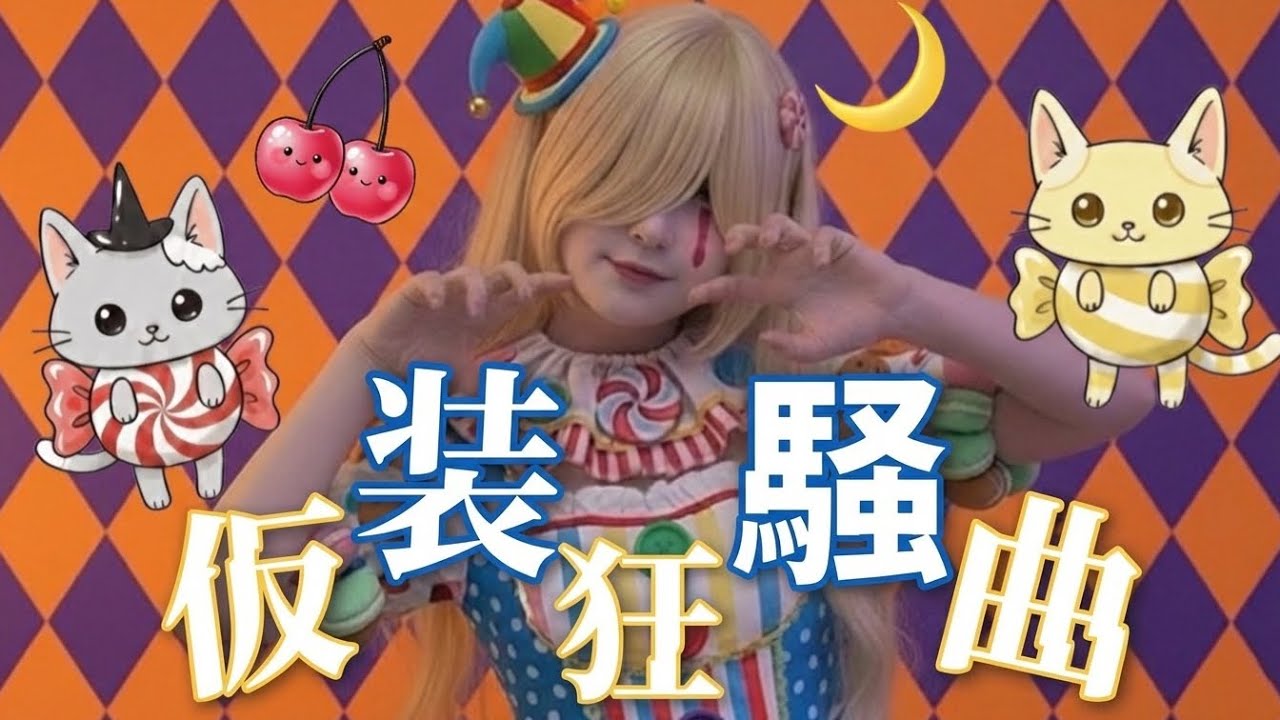 【cover】仮装狂騒曲 / 初星学園, FAKE TYPE.（by 白兎ろこ）