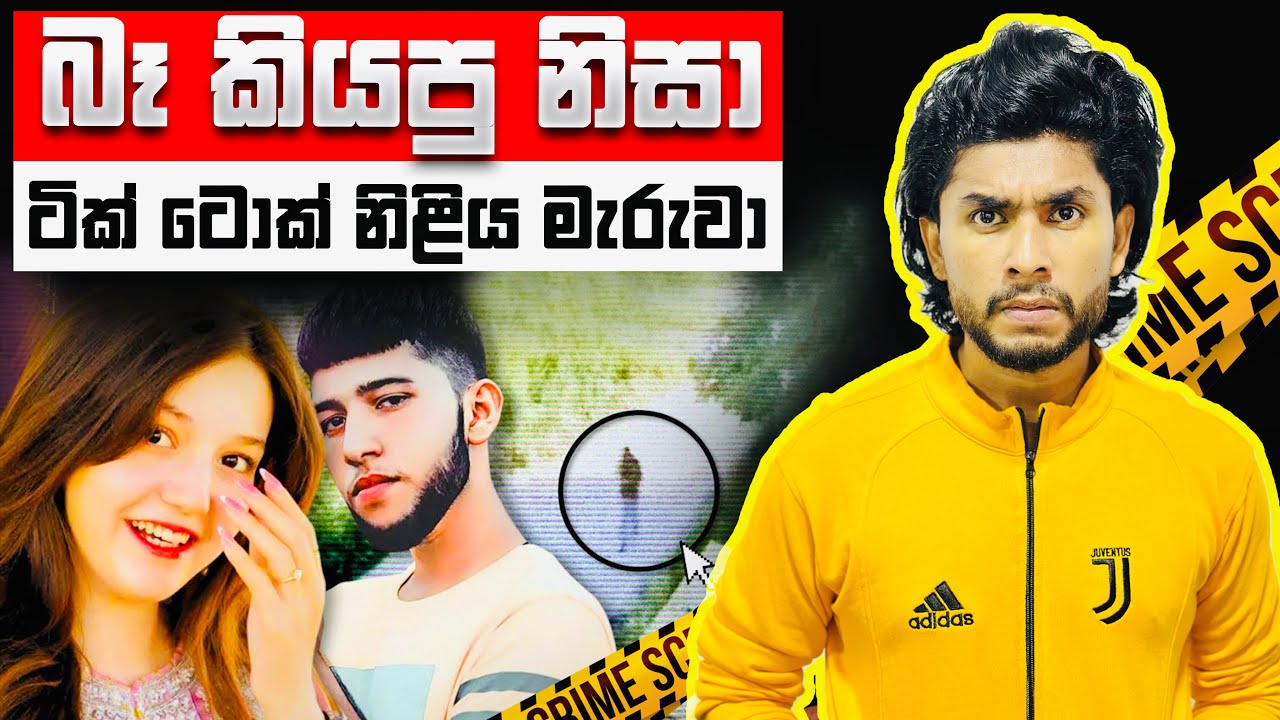 ටික් ටොක් නිළියගේ මිනීමැරුම් අභිරහස | Sana Yousaf Murder Case | Seeruwa