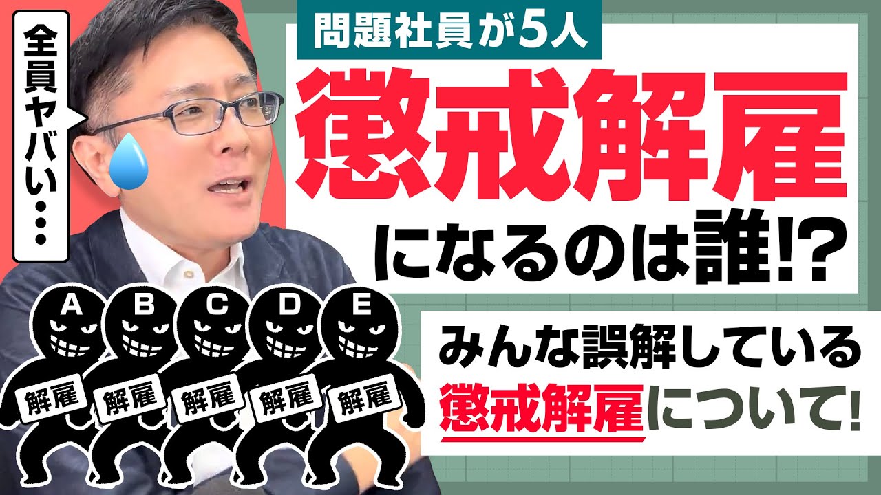 【退職代行 弁護士】懲戒解雇になるのは誰！？みんな誤解している懲戒解雇について！