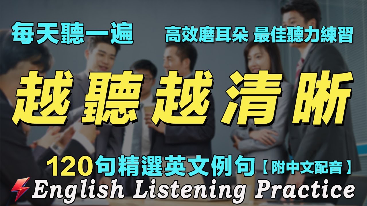 🌿暴漲你的英文聽力｜120句英文日常對話 越听越清晰｜从零开始学英语｜边睡边记英文聽力｜每天 1小時聽英文One Hour English ｜想说又不会说的常用英语短句｜语言学校
