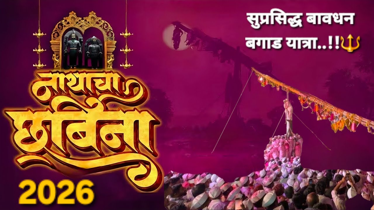 बावधन बगाड यात्रा २०२६ छबिना 🧡🙏 | Bagad yatra | Bawdhan | Satara | बावधन, सातारा | महाराष्ट्र |
