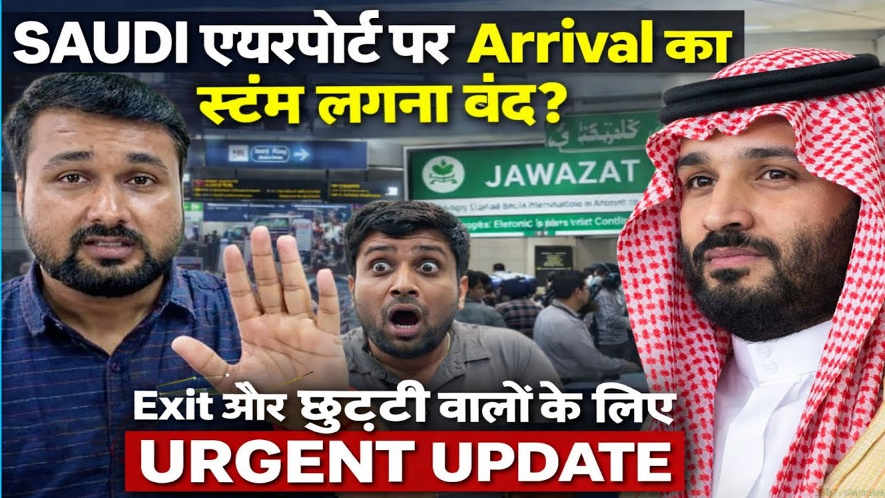 Saudi Airport par Arrival Stamp Band?😱 Exit aur छुट्टी वालों ke liye Badi Update | Jawazat New Rule 
