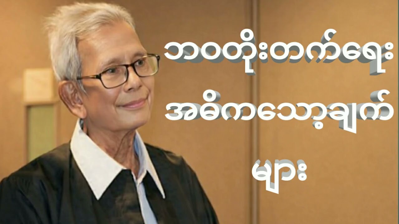 ဘဝတိုးတက်ရေး အဓိကသော့ချက်များ            ဦးအောင်သင်း