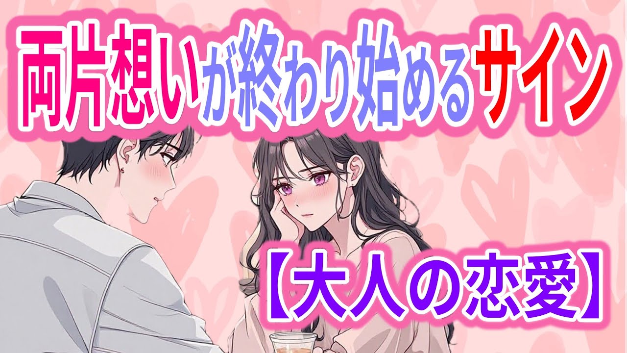 両片想いが“終わり始める”サイン― 大人の恋が、音もなく静かに形を変えていくとき ―