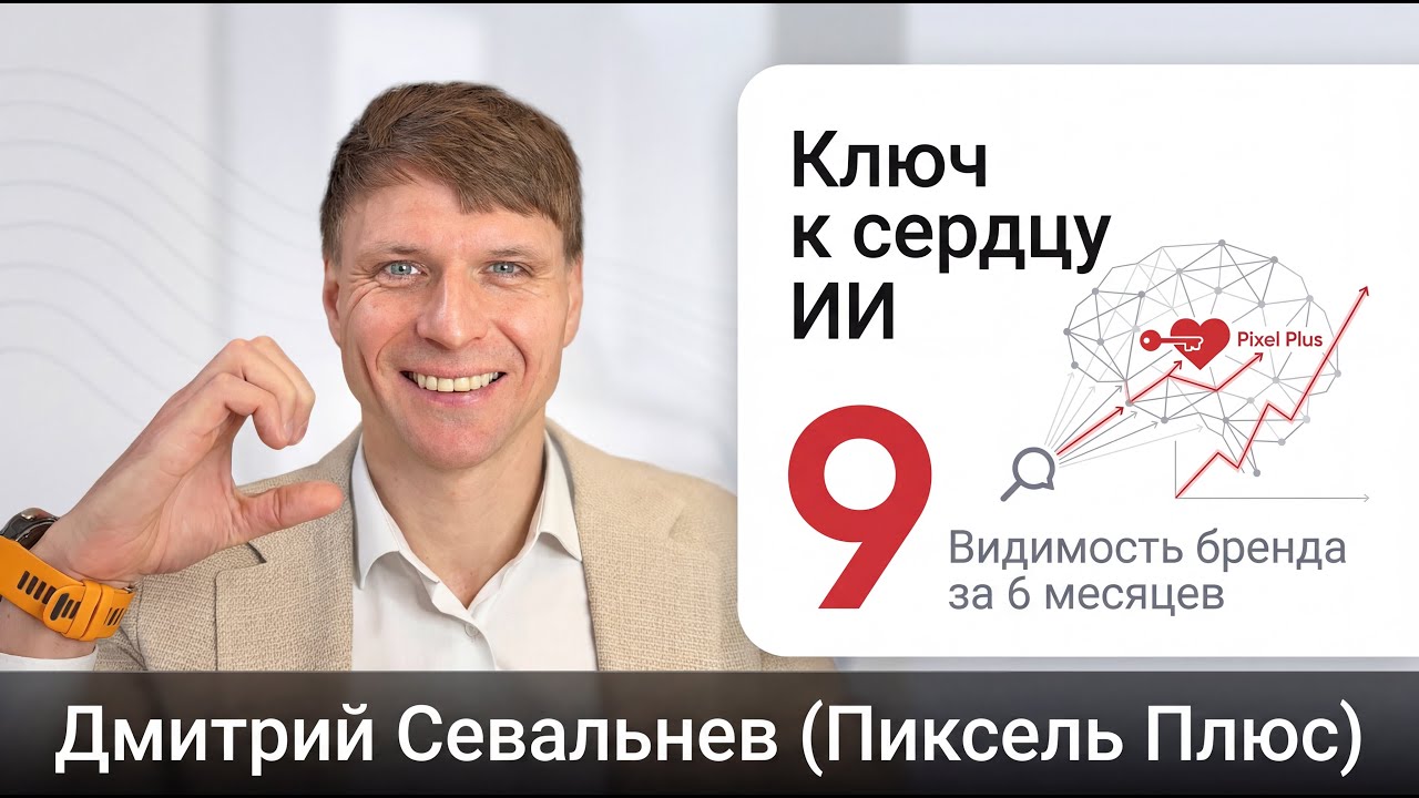 Как мы искали ключ к сердцу ❤️ ИИ? Рост видимости бренда Пиксель Плюс в 9 раз за 6 месяцев. GEO-кейс
