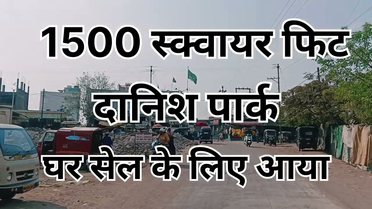दानिश पार्क में 1500 स्क्वायर फीट का घर अपने पास सेल के लिए आया 📞9370605050 #youtubevideo 