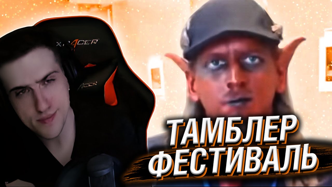 ПРОВАЛЬНЫЙ ТАМБЛЕР ФЕСТИВАЛЬ // РЕАКЦИЯ HELLYEAHPLAY