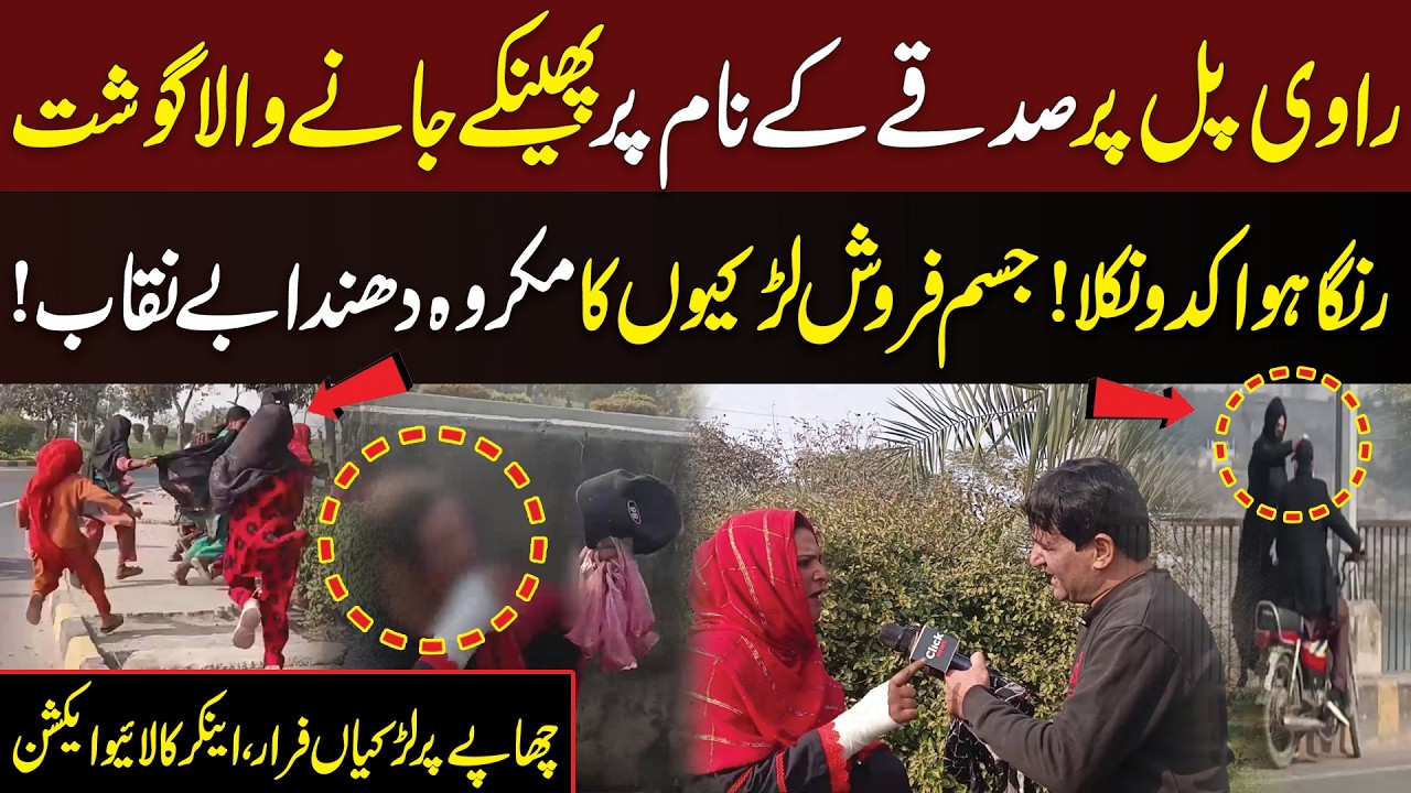 Ravi Pul Par Khari Larkiyon Ka Makrooh Dhanda Bey Naqab | Anchor Ka Live Action | Akhir Kab Tak